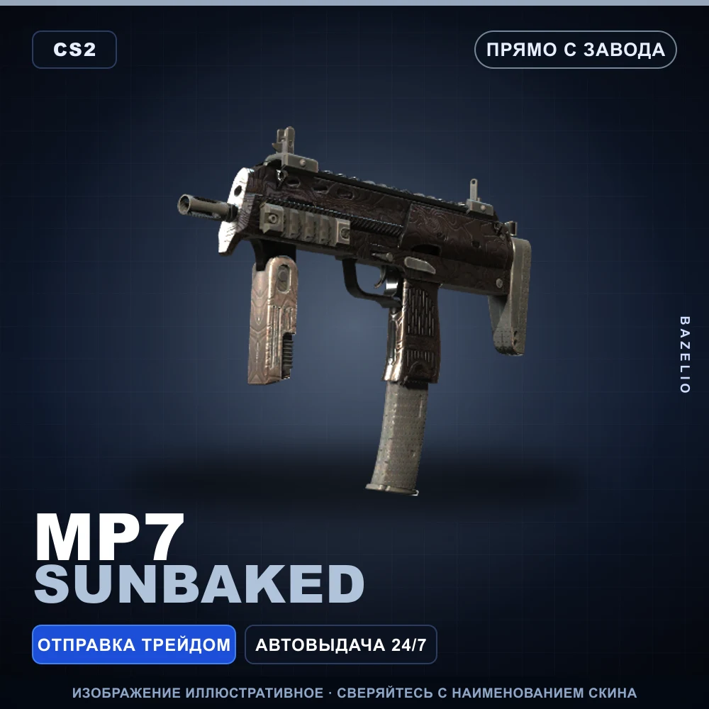 MP7 | Sunbaked | Прямо с завода