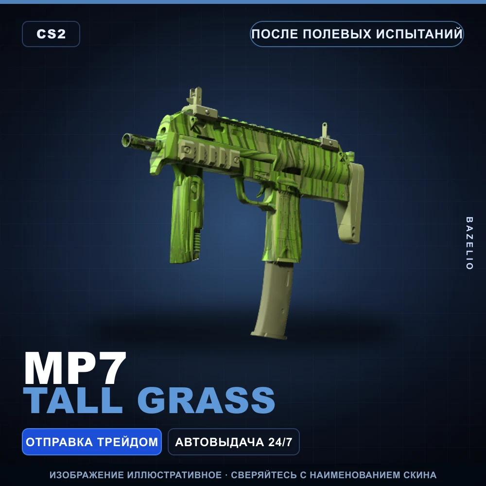 MP7 | Tall Grass | После полевых испытаний
