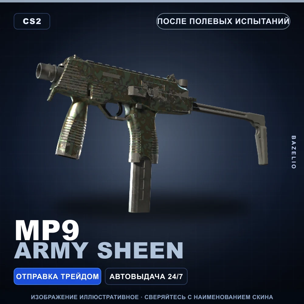 MP9 | Army Sheen | После полевых испытаний