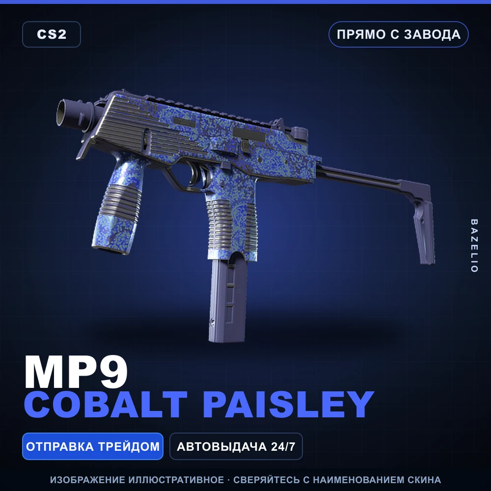 MP9 | Cobalt Paisley | Прямо с завода