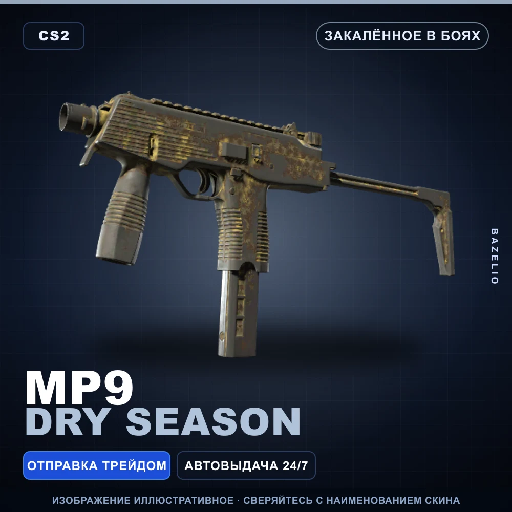 MP9 | Dry Season | Закаленное в боях