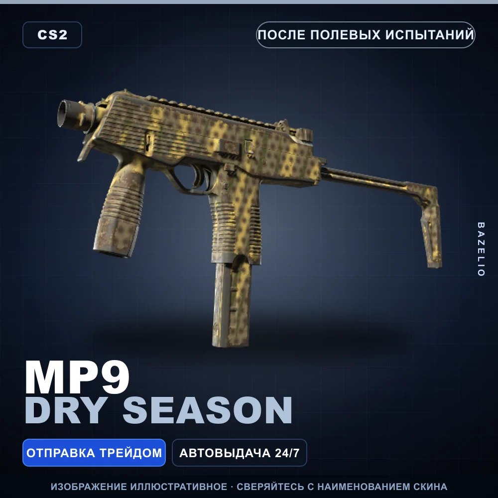 MP9 | Dry Season | После полевых испытаний