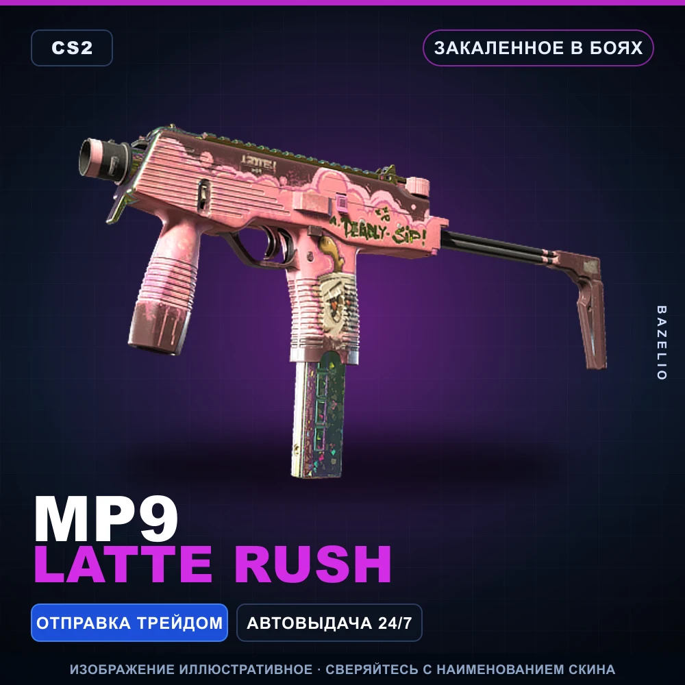 MP9 | Latte Rush | Закаленное в боях