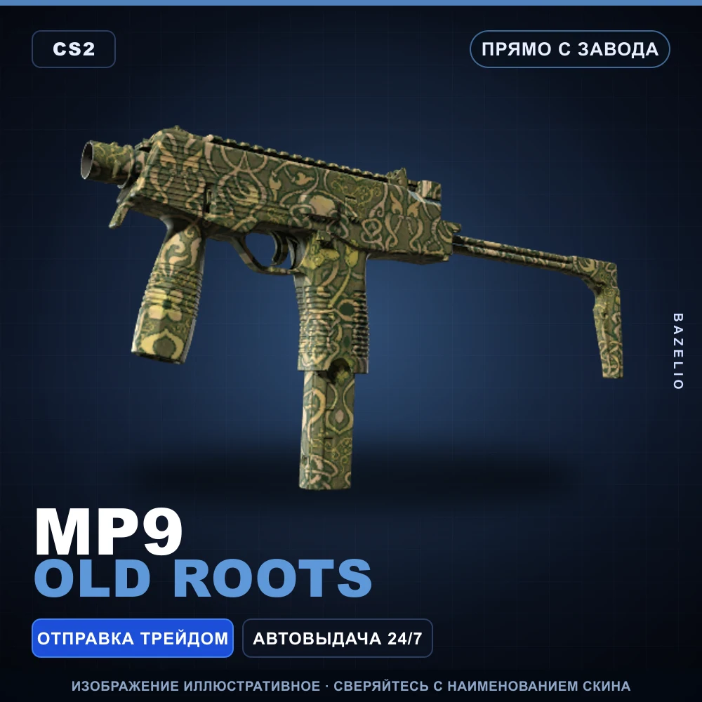 MP9 | Old Roots | Прямо с завода