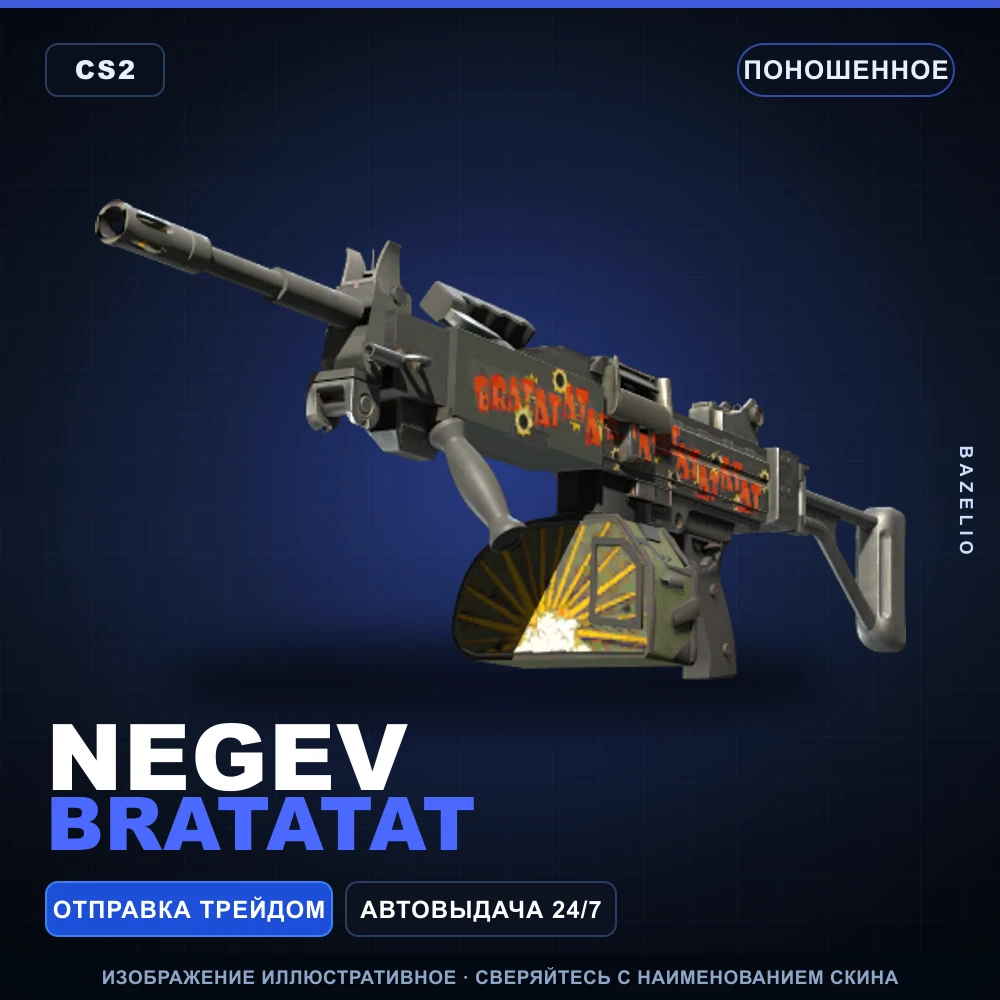 Negev | Bratatat | Поношенное
