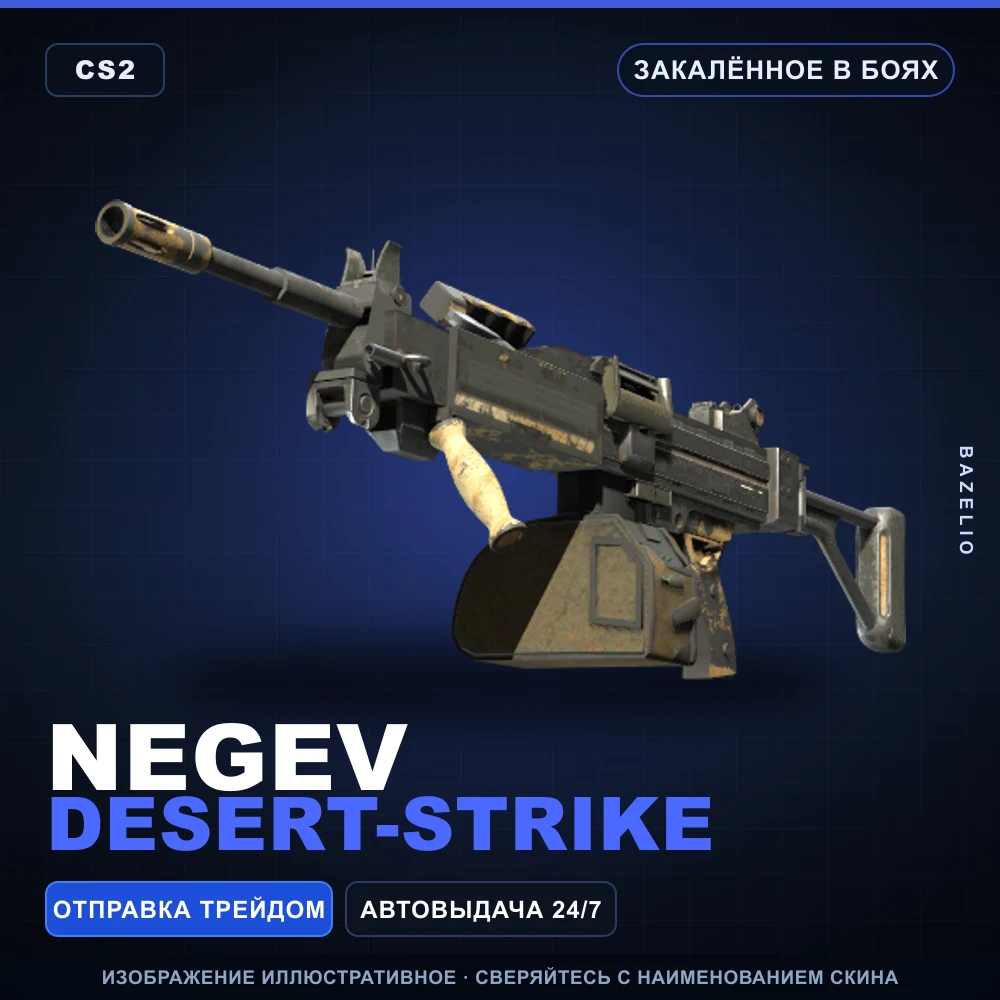 Negev | Desert-Strike | Закаленное в боях