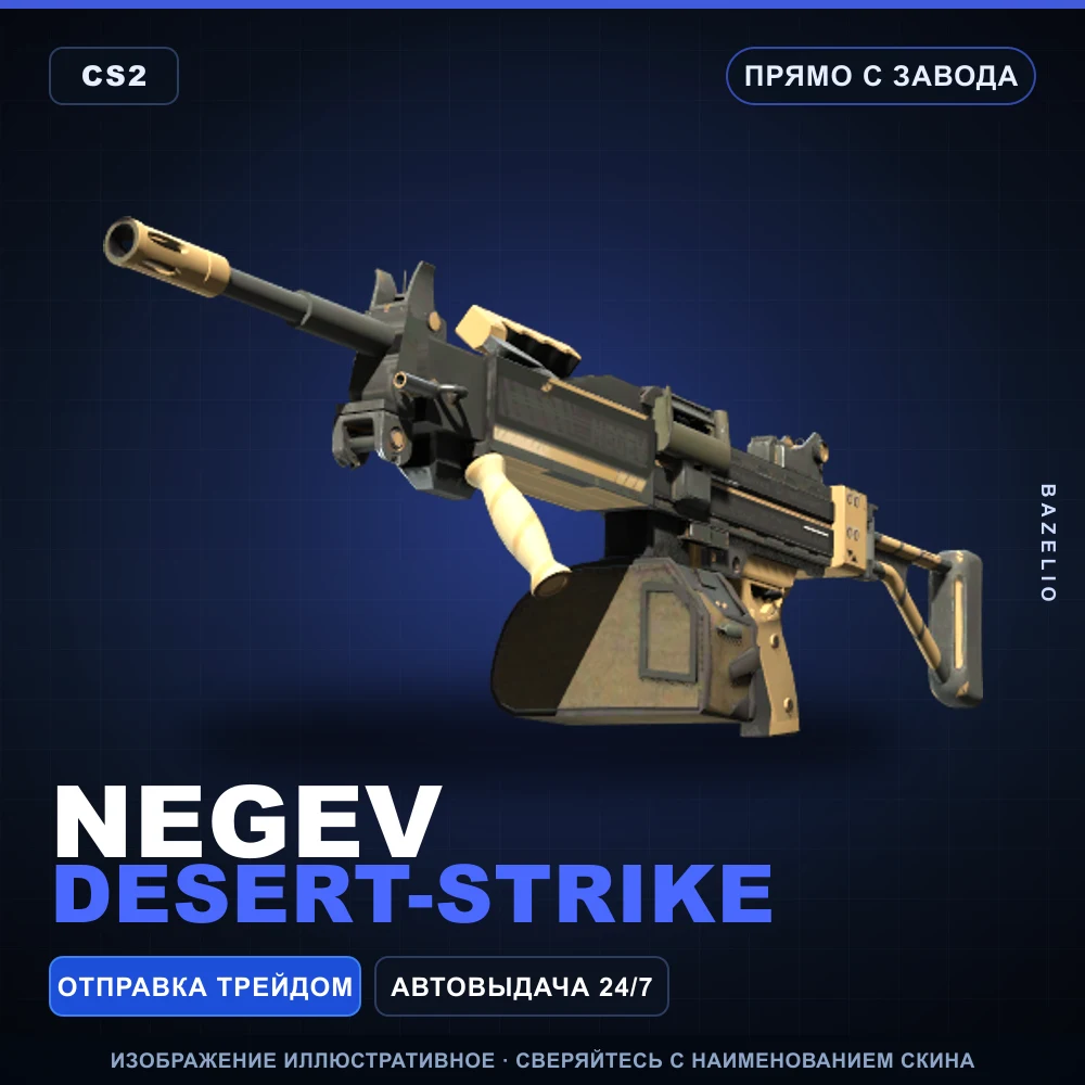 Negev | Desert-Strike | Прямо с завода