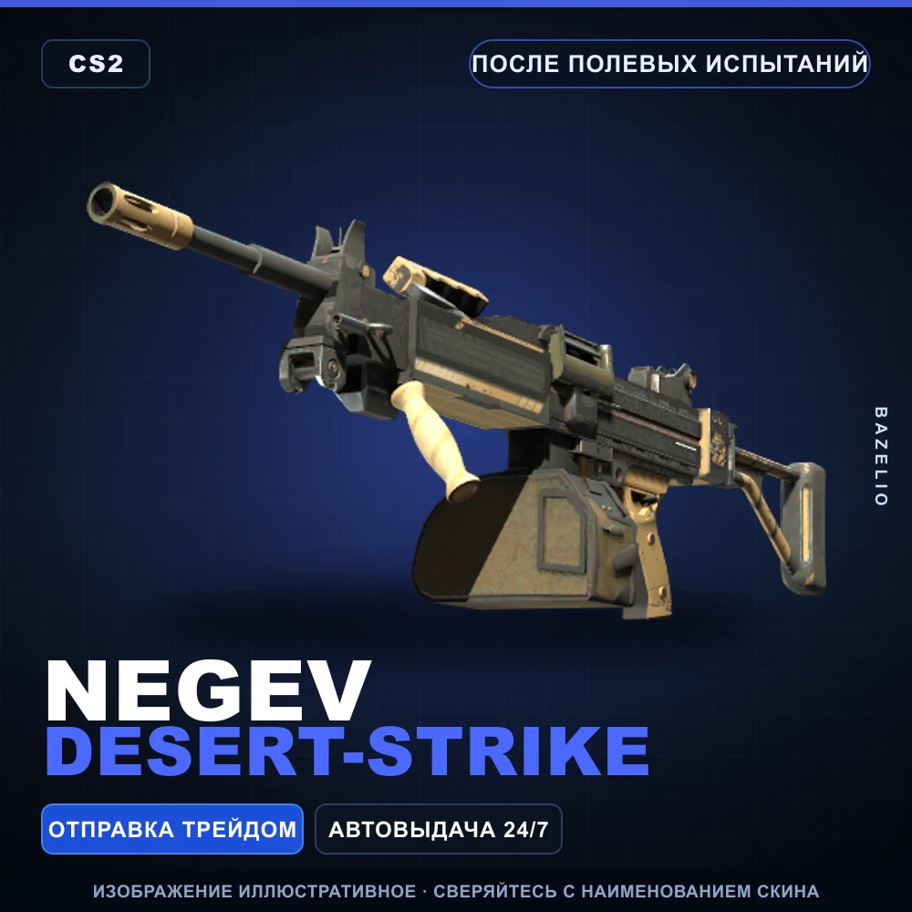 Negev | Desert-Strike | После полевых испытаний
