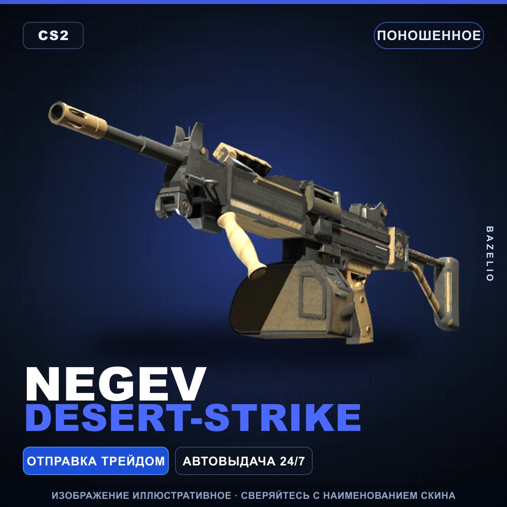 Negev | Desert-Strike | Поношенное