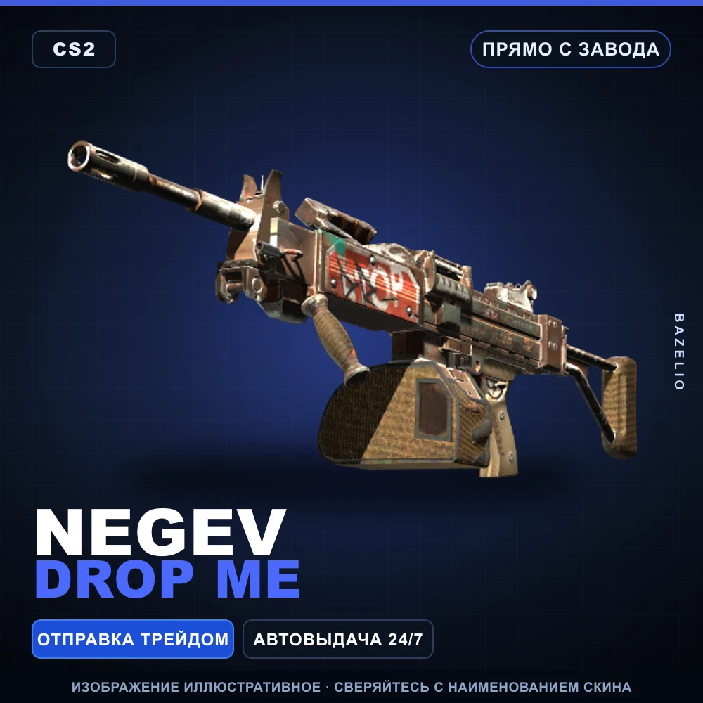 Negev | Drop Me | Прямо с завода