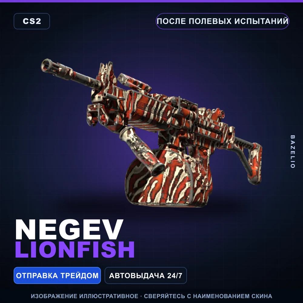 Negev | Lionfish | После полевых испытаний