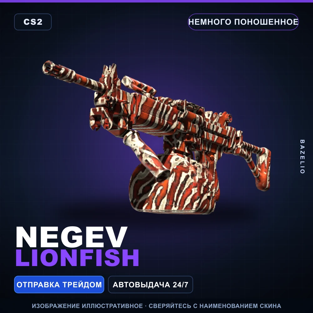 Negev | Lionfish | Немного поношенное
