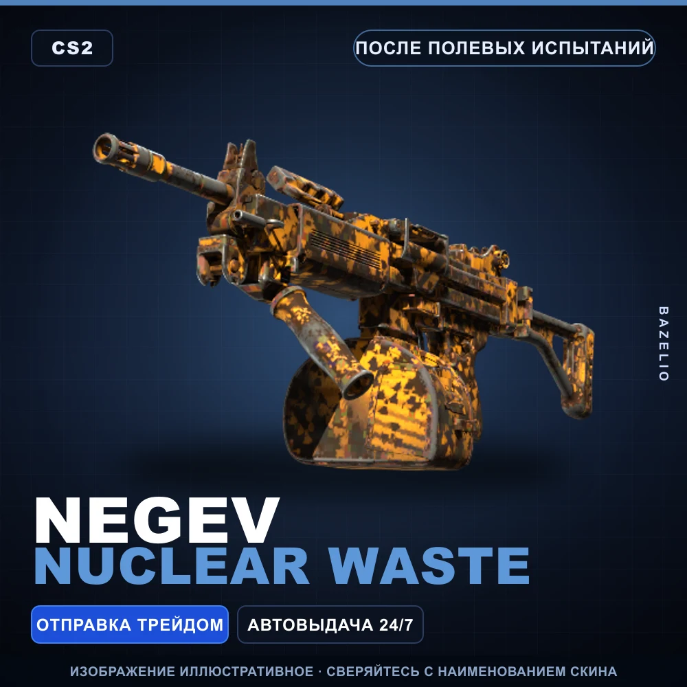 Negev | Nuclear Waste | После полевых испытаний
