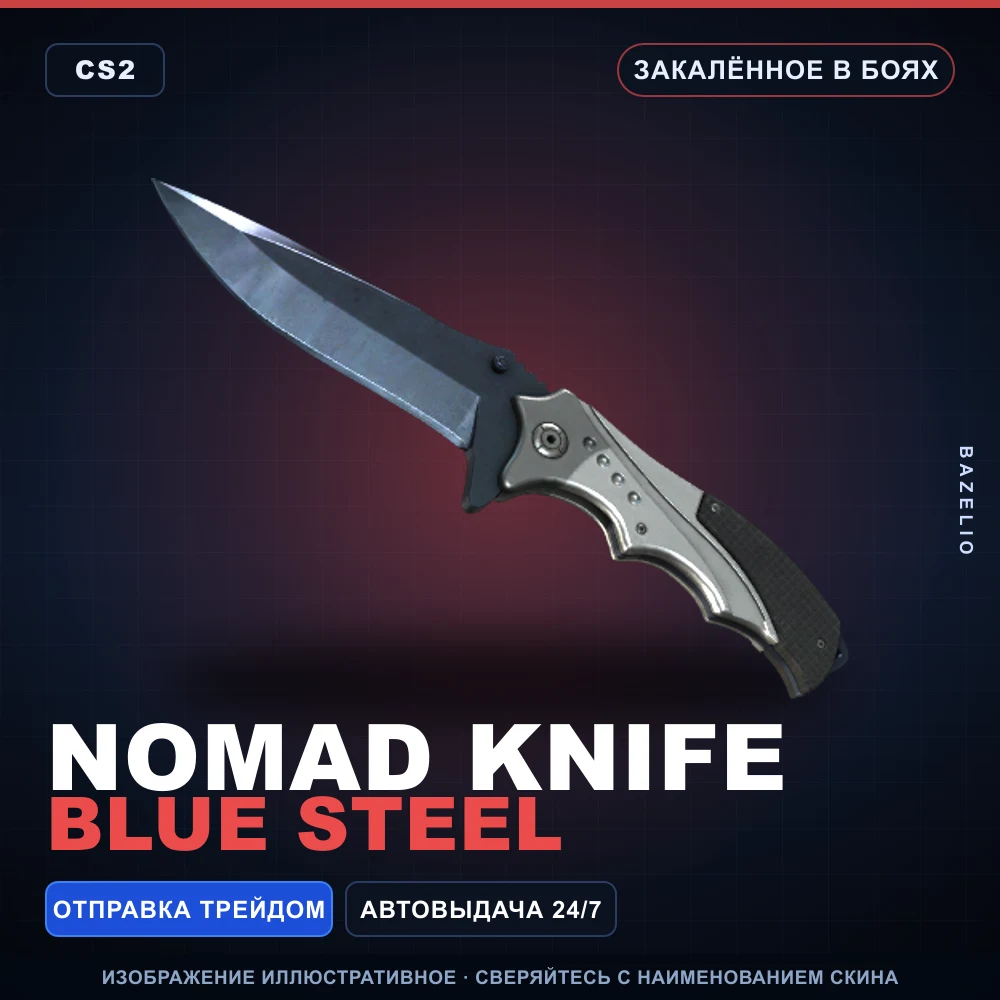 ★ Nomad Knife | Blue Steel | Закаленное в боях