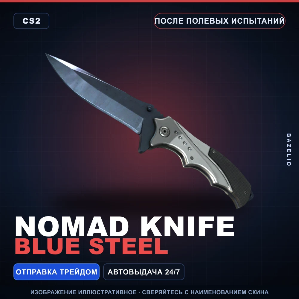 ★ Nomad Knife | Blue Steel | После полевых испытаний