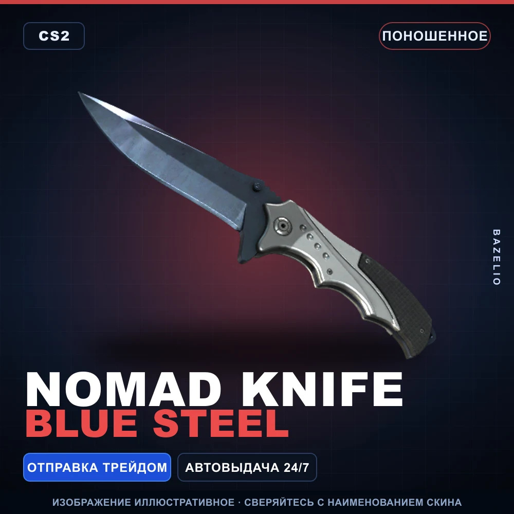 ★ Nomad Knife | Blue Steel | Поношенное