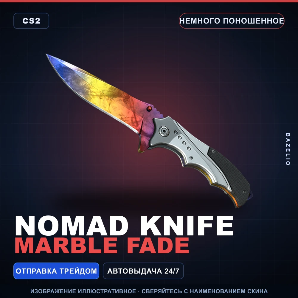 ★ Nomad Knife | Marble Fade | Немного поношенное