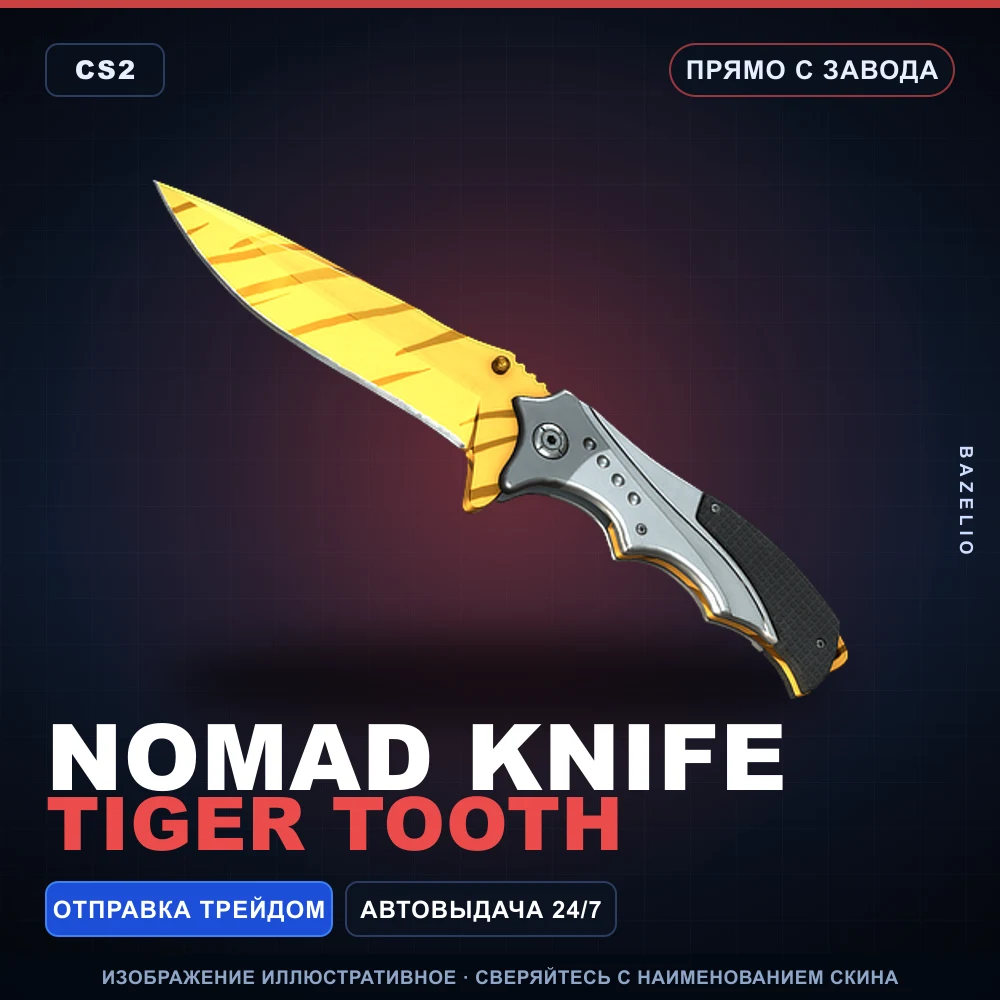 ★ Nomad Knife | Tiger Tooth | Прямо с завода