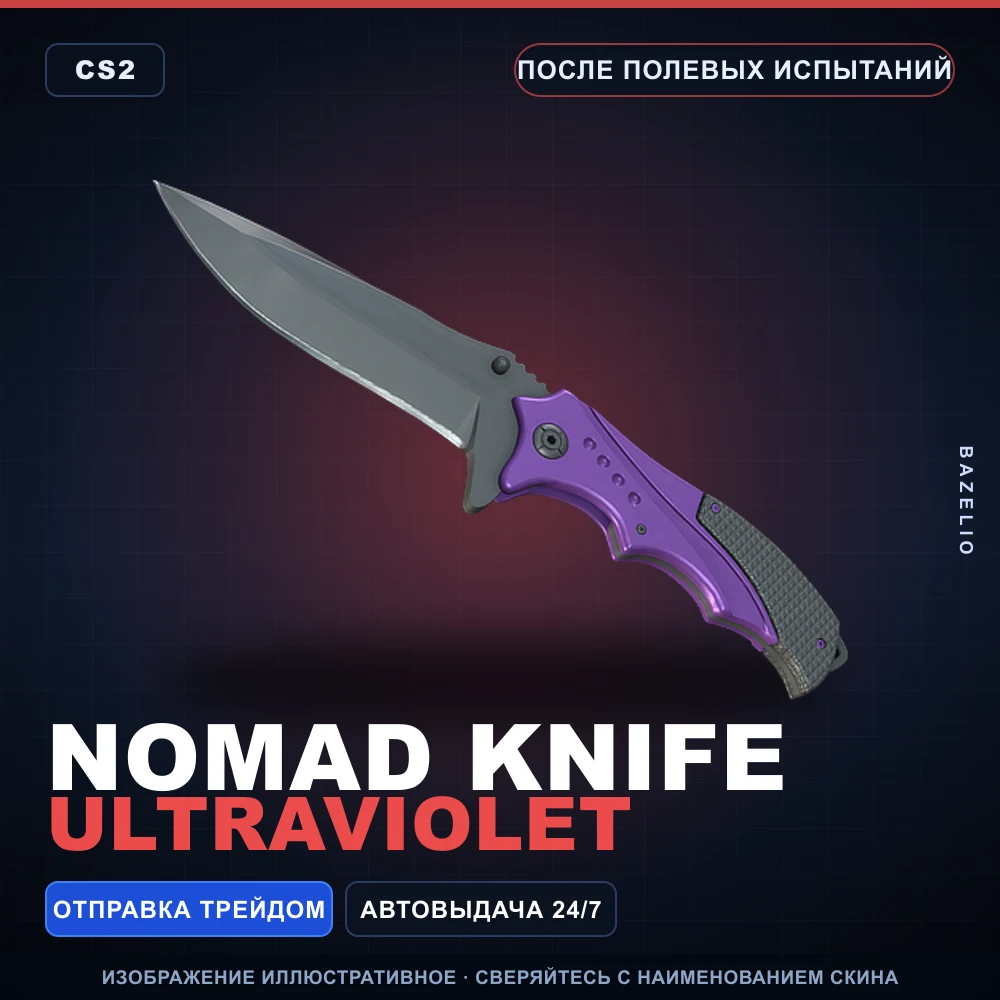 ★ Nomad Knife | Ultraviolet | После полевых испытаний