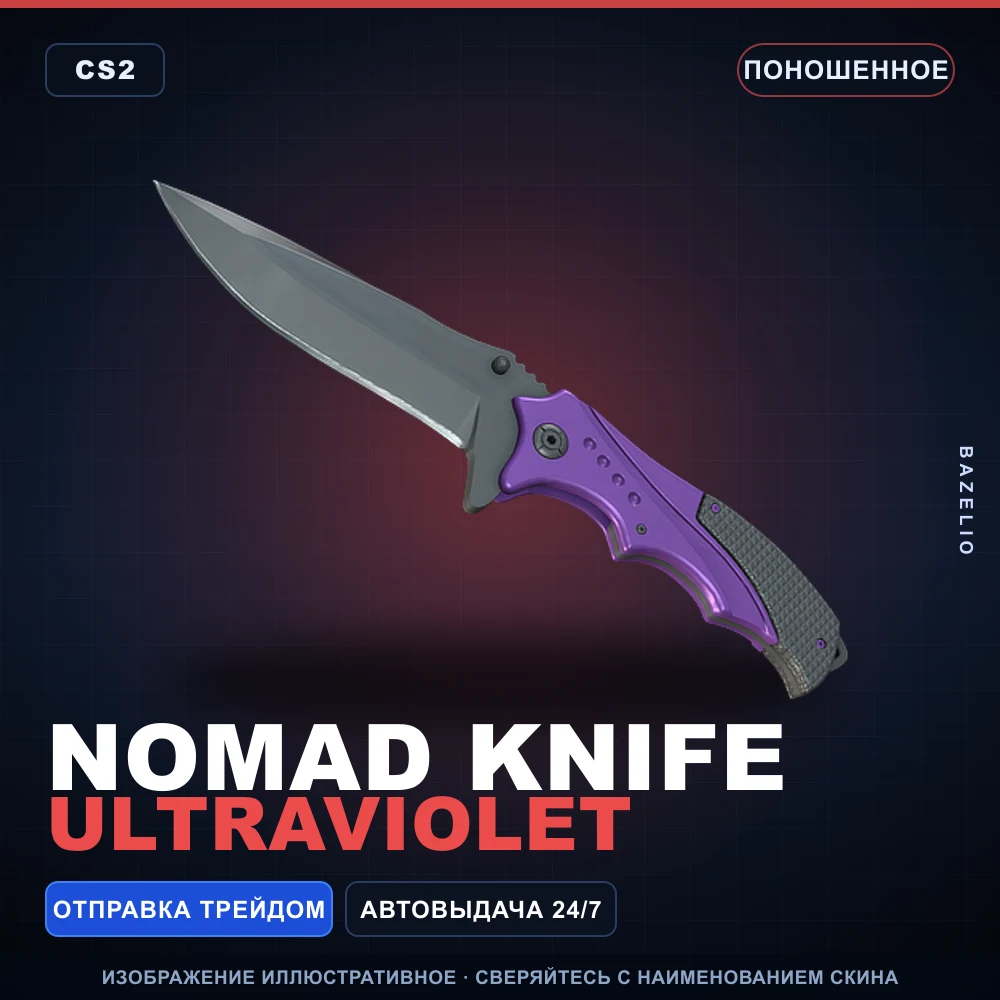 ★ Nomad Knife | Ultraviolet | Поношенное