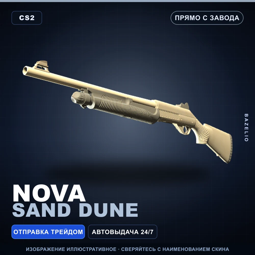 Nova | Sand Dune | Прямо с завода
