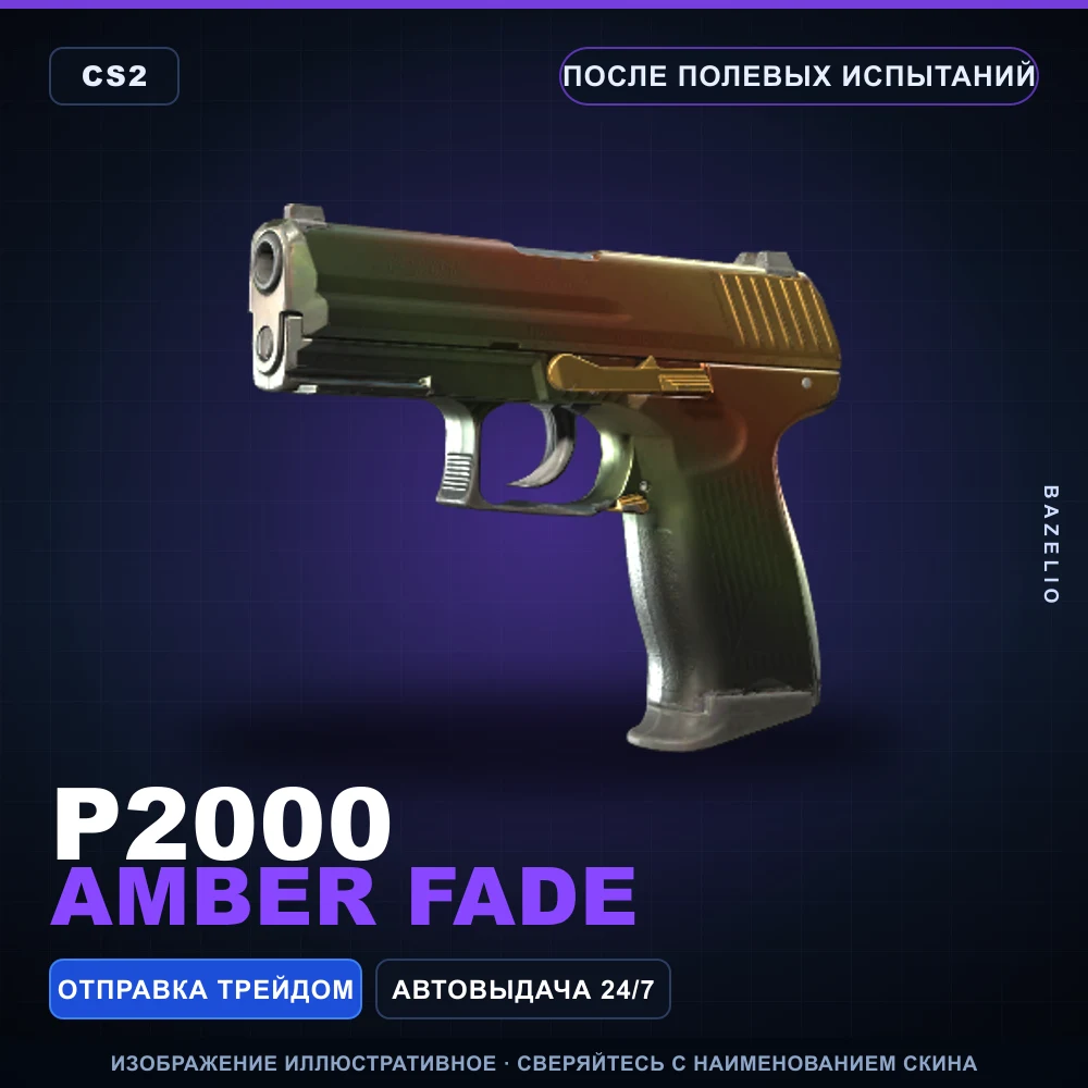 P2000 | Amber Fade | После полевых испытаний