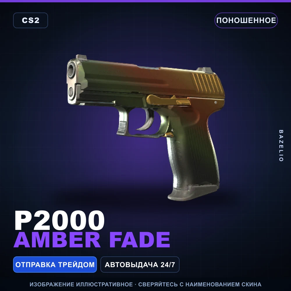 P2000 | Amber Fade | Поношенное