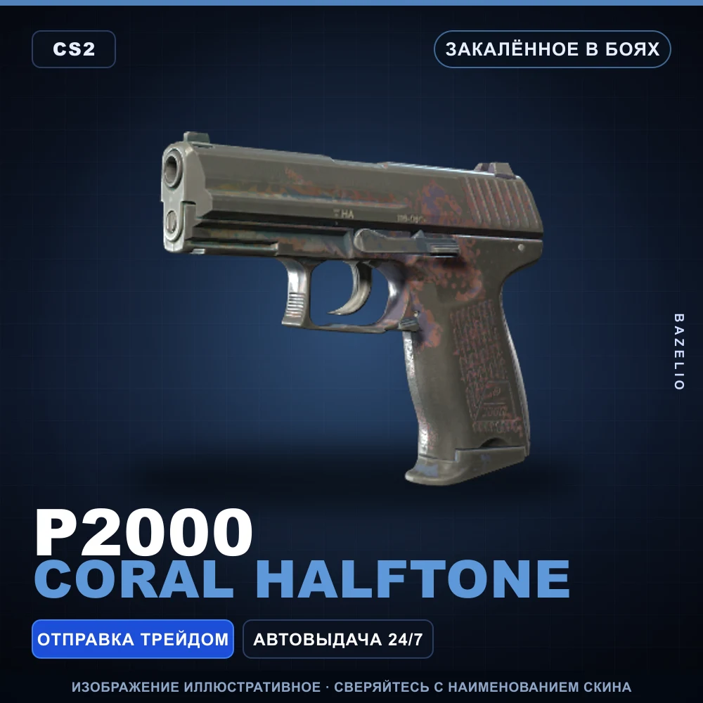 P2000 | Coral Halftone | Закаленное в боях