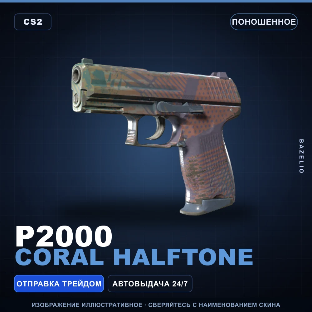 P2000 | Coral Halftone | Поношенное