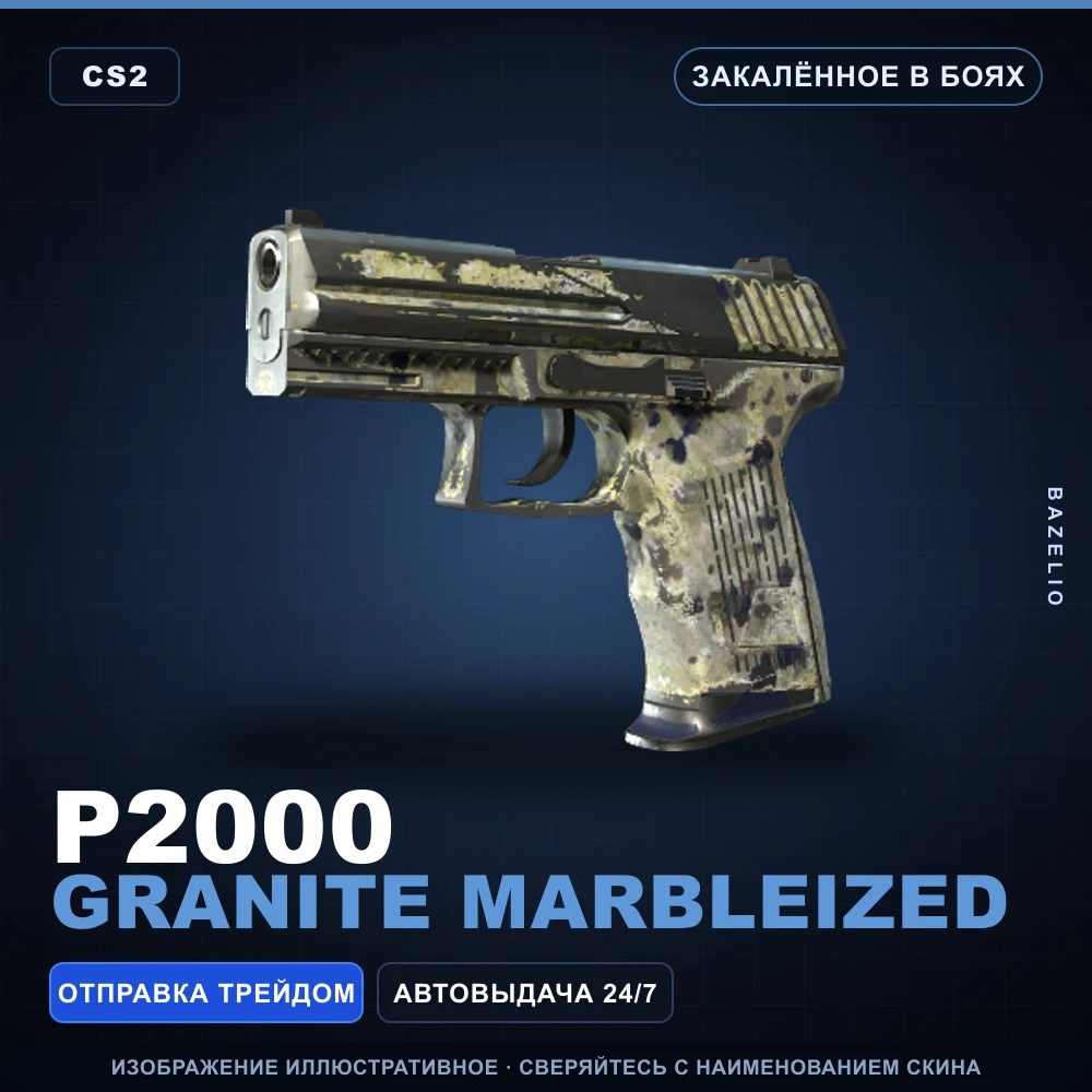 P2000 | Granite Marbleized | Закаленное в боях