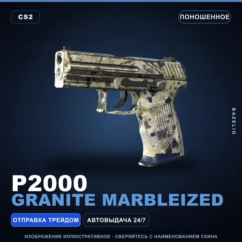 P2000 | Granite Marbleized | Поношенное