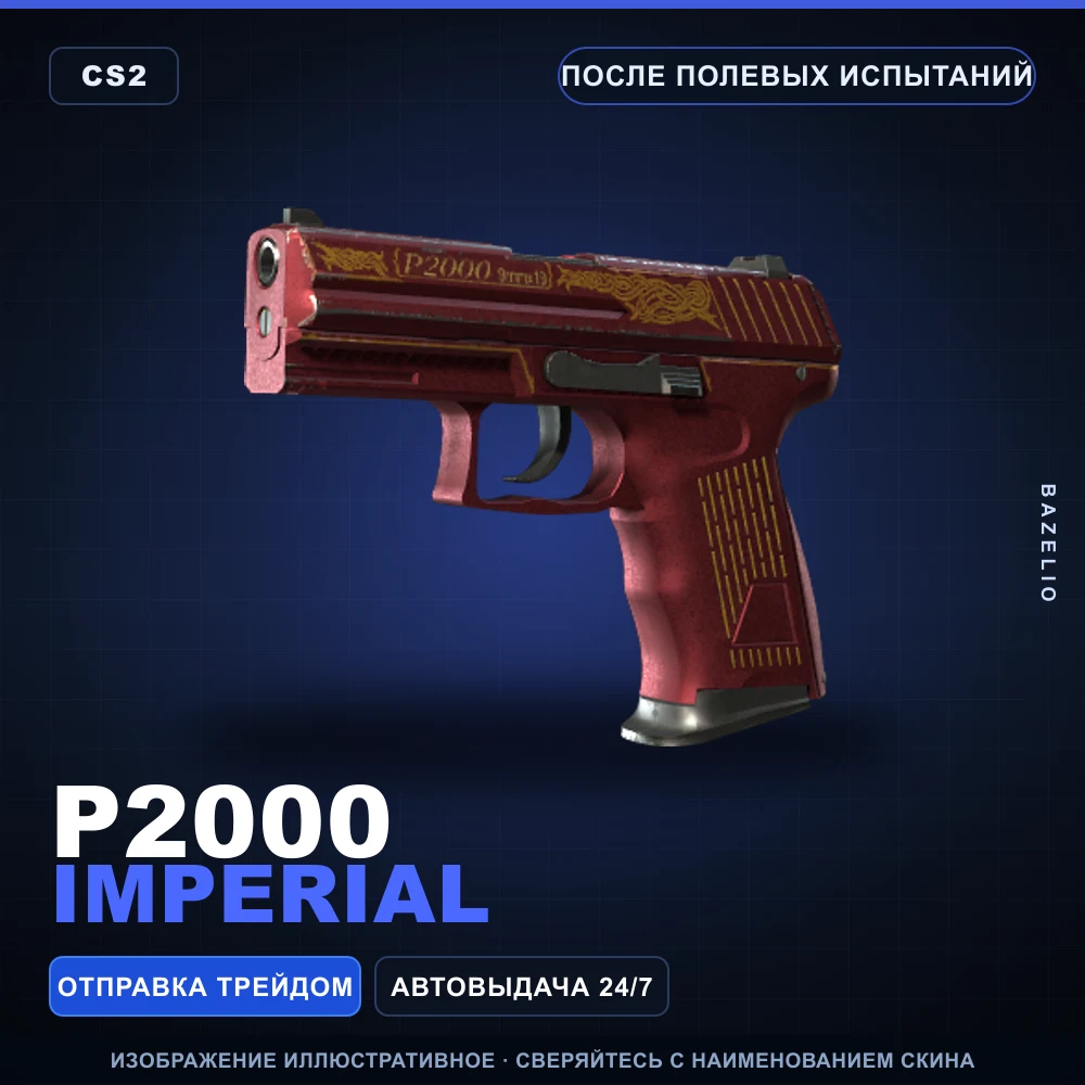 P2000 | Imperial | После полевых испытаний