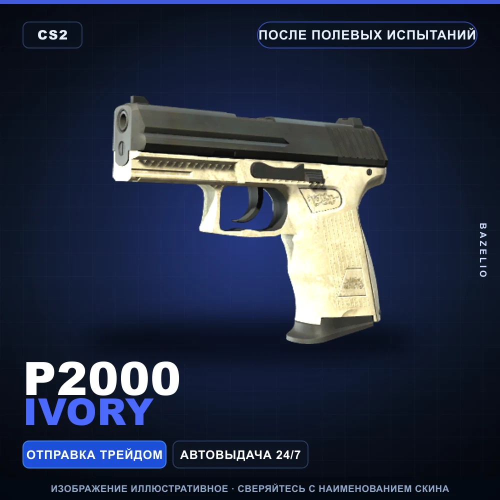 P2000 | Ivory | После полевых испытаний