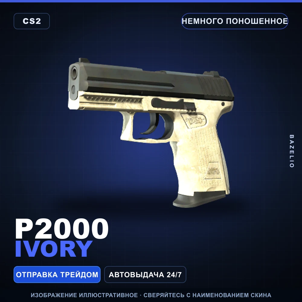 P2000 | Ivory | Немного поношенное