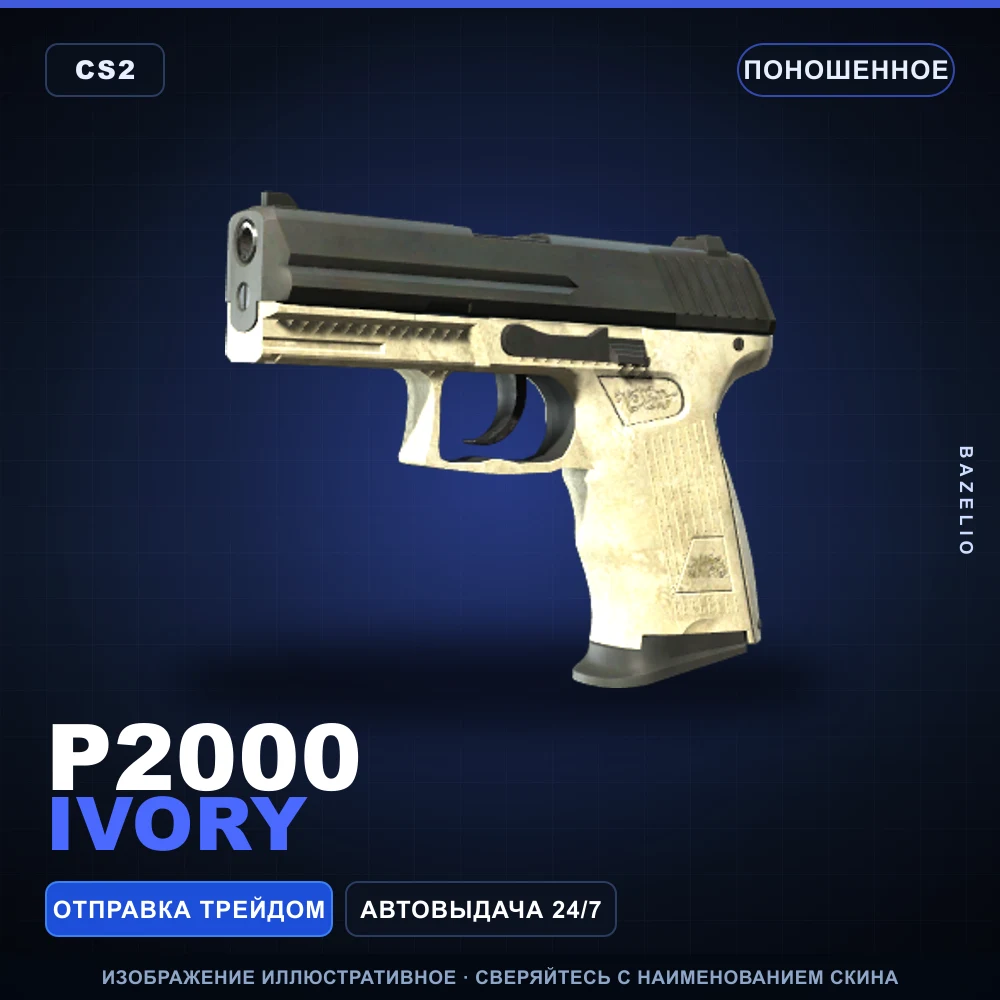 P2000 | Ivory | Поношенное