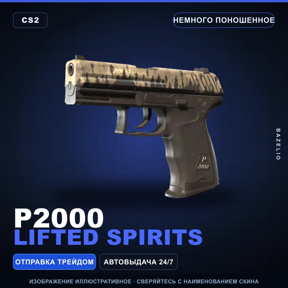 P2000 | Lifted Spirits | Немного поношенное