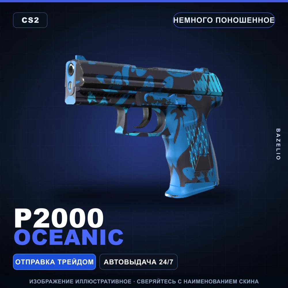 P2000 | Oceanic | Немного поношенное