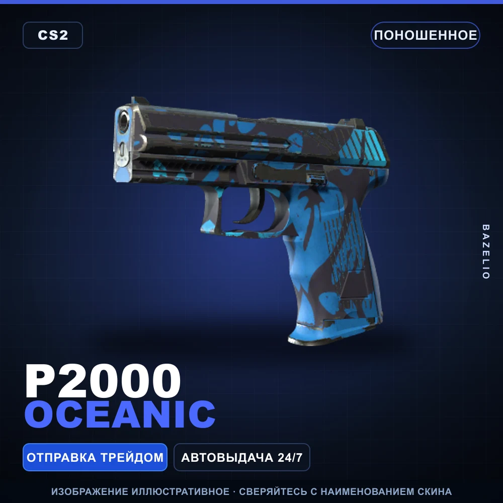 P2000 | Oceanic | Поношенное