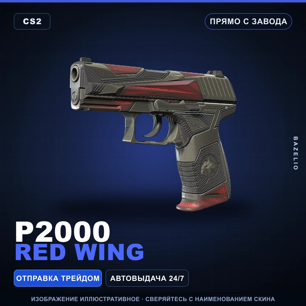 P2000 | Red Wing | Прямо с завода
