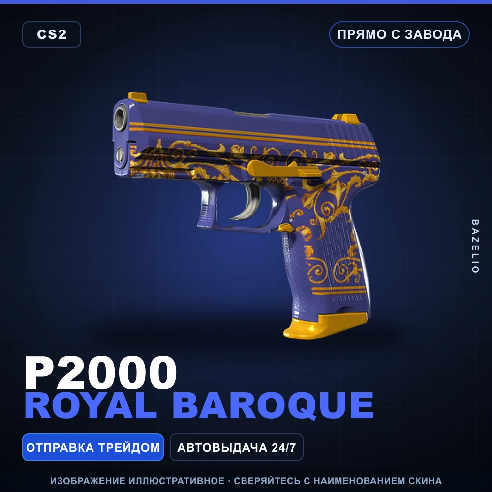 P2000 | Royal Baroque | Прямо с завода