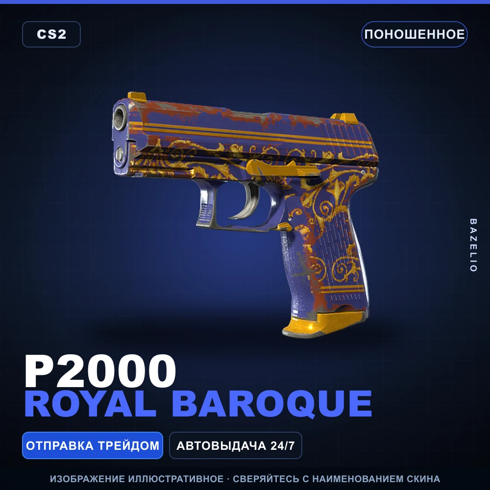 P2000 | Royal Baroque | Поношенное