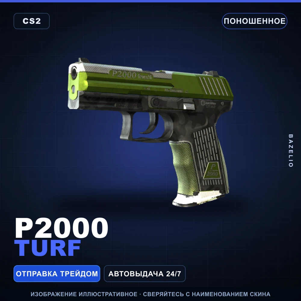 P2000 | Turf | Поношенное