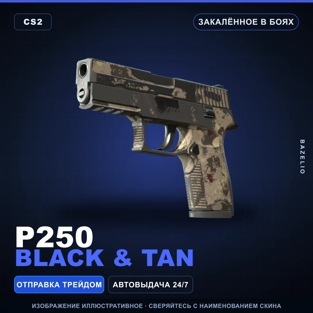 P250 | Black & Tan | Закаленное в боях