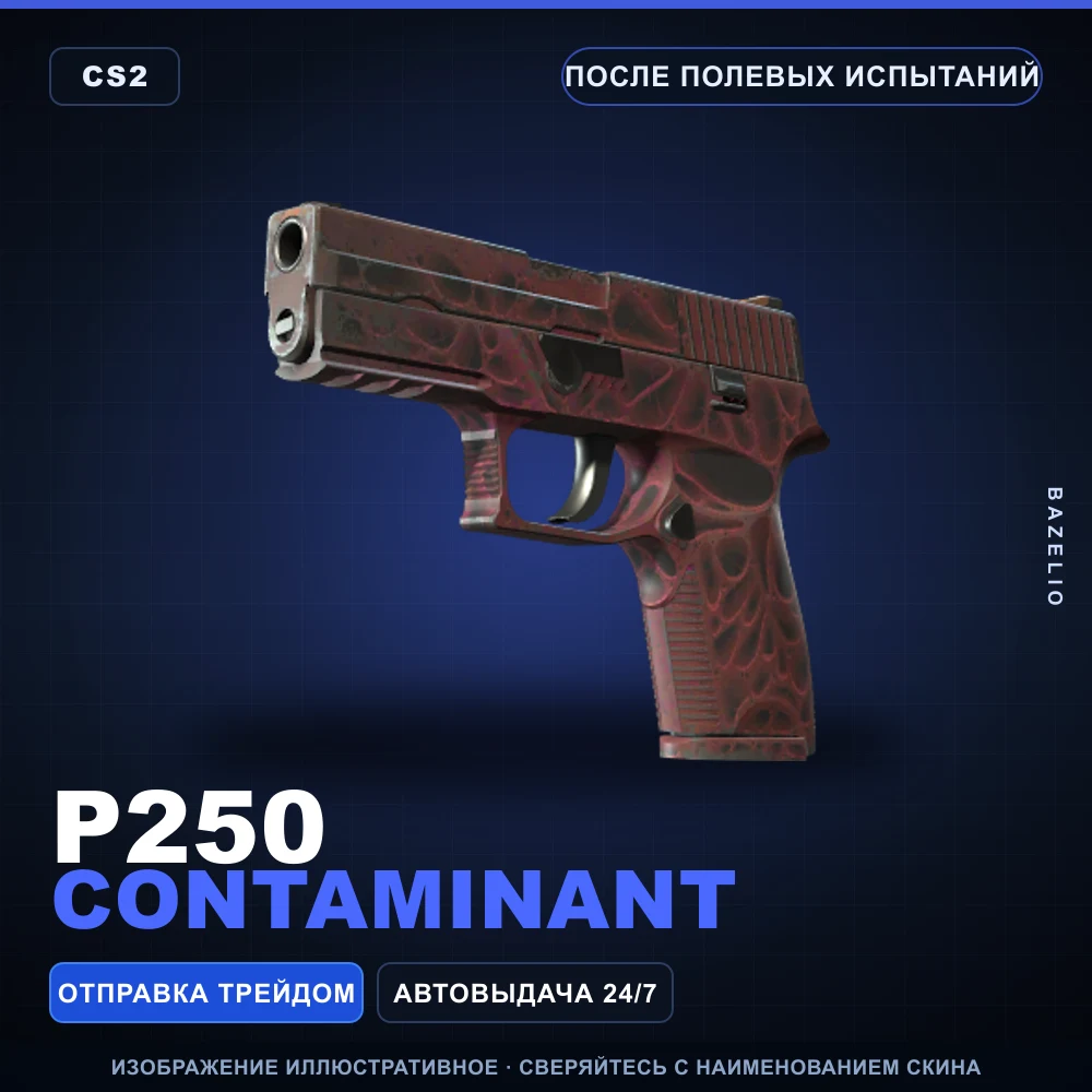 P250 | Contaminant | После полевых испытаний
