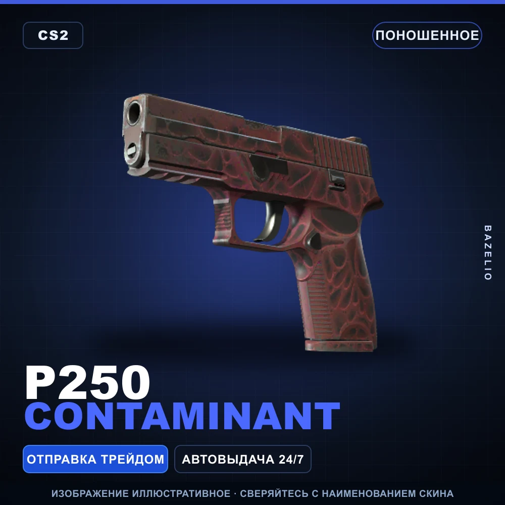 P250 | Contaminant | Поношенное