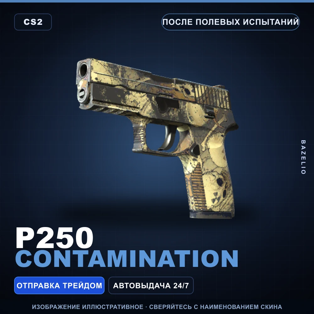 P250 | Contamination | После полевых испытаний