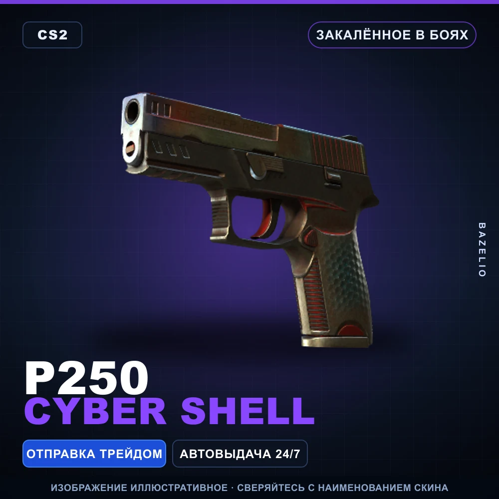 P250 | Cyber Shell | Закаленное в боях