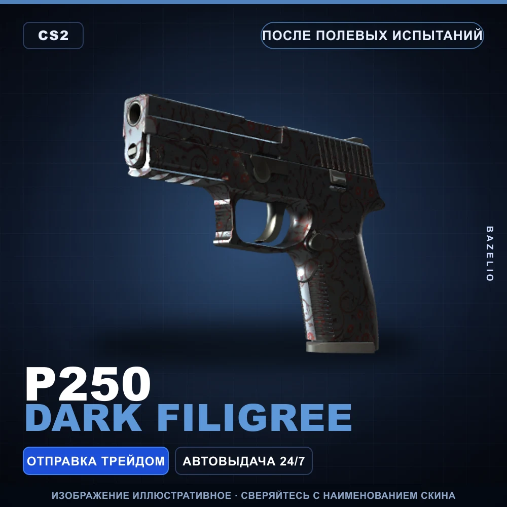 P250 | Dark Filigree | После полевых испытаний
