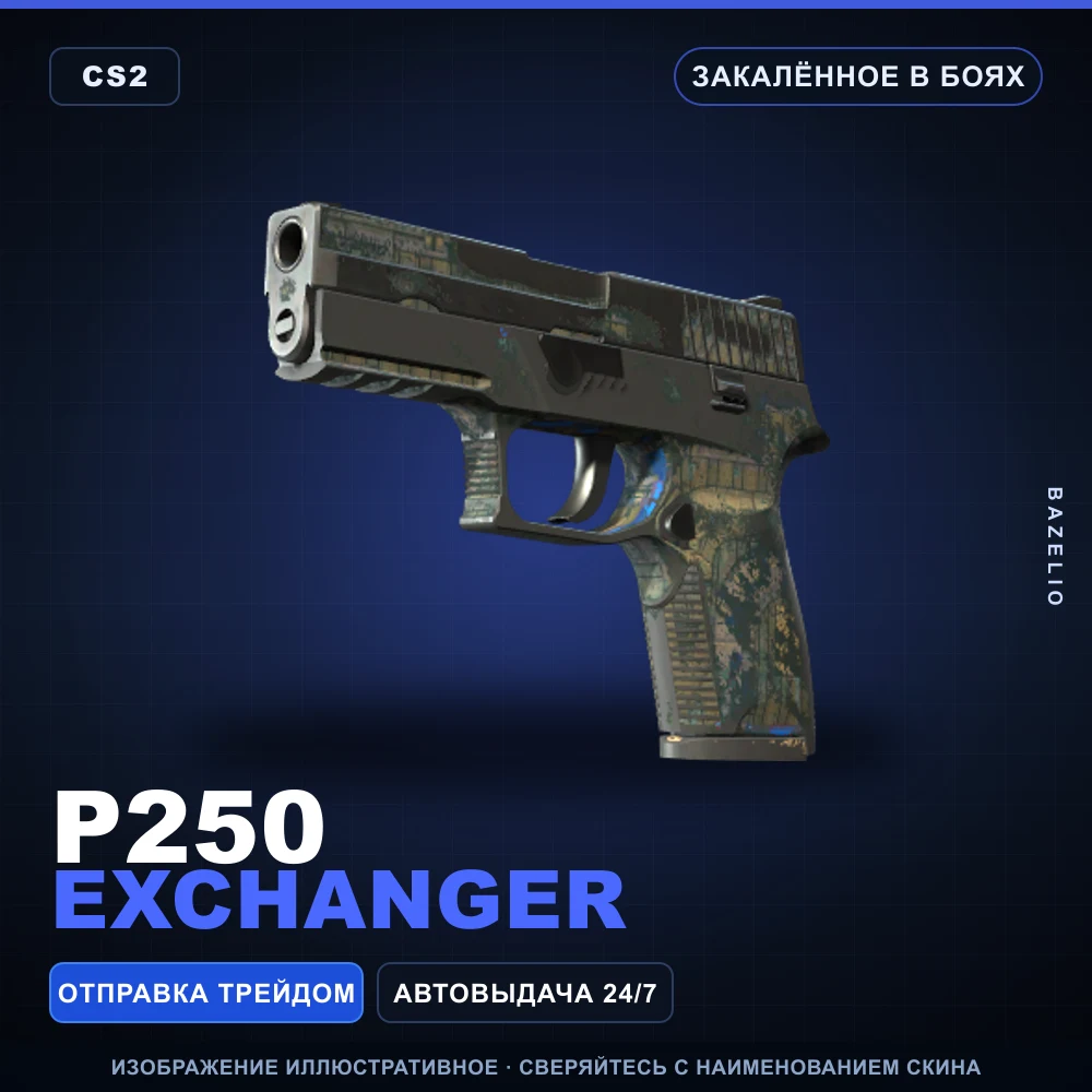 P250 | Exchanger | Закаленное в боях