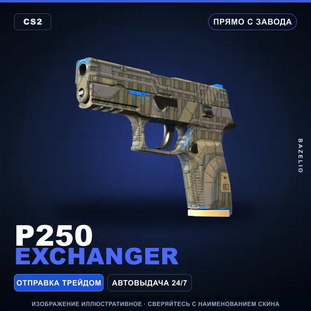 P250 | Exchanger | Прямо с завода